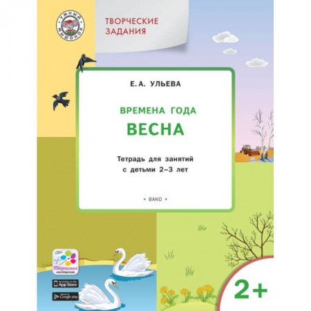 Познавательная литература, книга Изучаем времена года: Весна 2-3 ЛЕТ. ФГОС купить по скидке