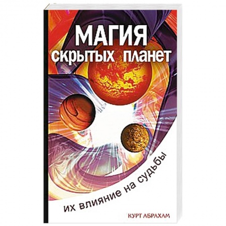 Книги, книга Магия скрытых планет.  Их влияние на судьбы купить по скидке