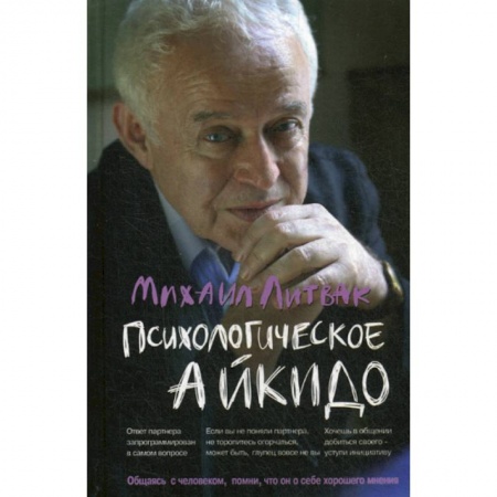 Психотерапия, книга Психологическое айкидо купить по скидке