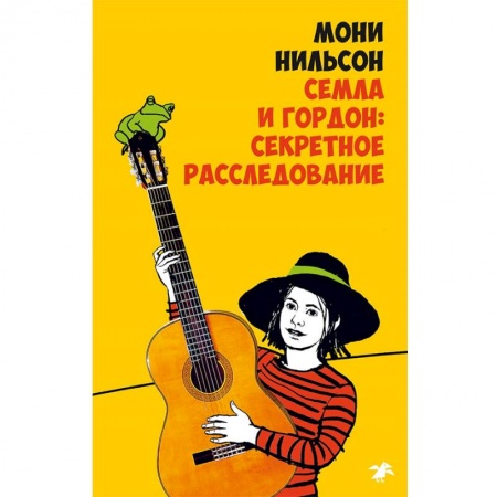 Повести и рассказы о детях, книга Семла и Гордон: секретное расследование купить по скидке
