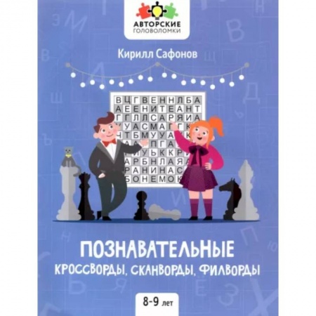 Кроссворды, головоломки, комиксы, книга Познавательные кроссворды, сканворды, филворды: 8-9 лет купить по скидке