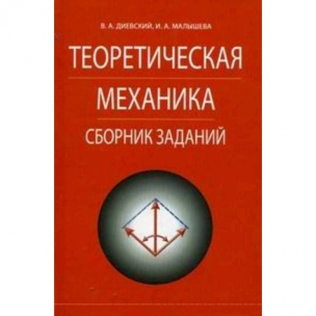 Книги, книга Теоретическая механика.Сборник заданий.Учебное пособие купить по скидке