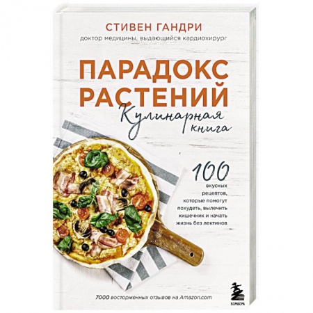 Блюда на каждый день, книга Парадокс растений. Кулинарная книга купить по скидке