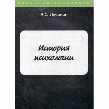 Психология. Общие работы, книга История психологии купить по скидке