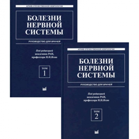 Медицинские энциклопедии и справочники, книга Болезни нервной системы. руководство для врачей. В 2 т. (комплект из 2-х кн.). 6-е изд., репринт купить по скидке