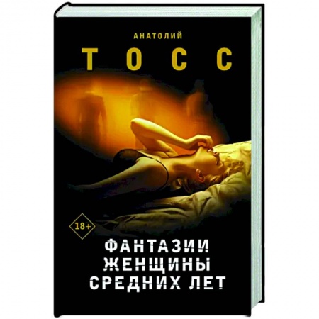 Русская современная проза, книга Фантазии женщины средних лет купить по скидке