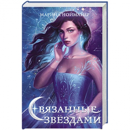 Зарубежное фэнтези, книга Связанные звёздами купить по скидке