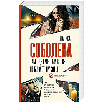 Там, где смерть и кровь, не бывает красоты