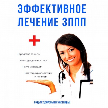 Эффективное лечение ЗППП