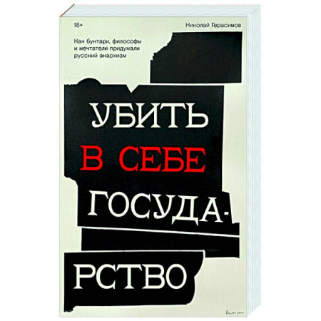 Русские философы, книга Убить в себе государство. Как бунтари, философы и мечтатели придумали русский анархизм купить по скидке