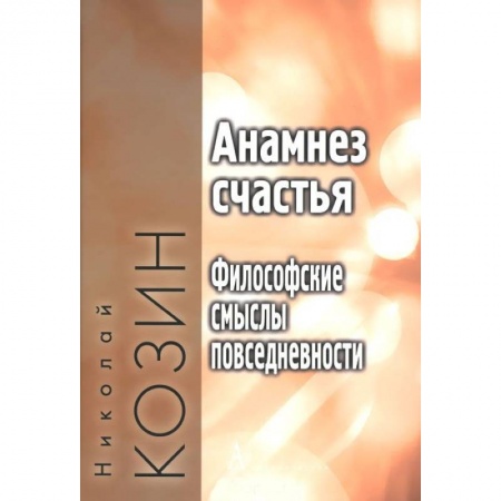 Книги, книга Анамнез счастья.Философские смыслы повседневности купить по скидке