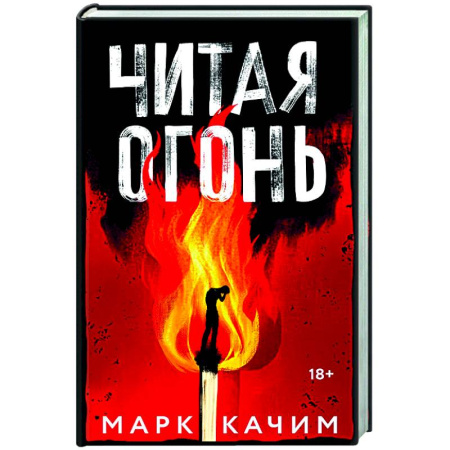 Зарубежный детектив, книга Читая огонь купить по скидке