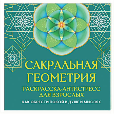 Книги для творчества, книга Сакральная геометрия. Раскраска-антистресс для взрослых. Как обрести покой в душе и мыслях купить по скидке
