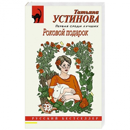 Отечественный женский детектив, книга Роковой подарок купить по скидке