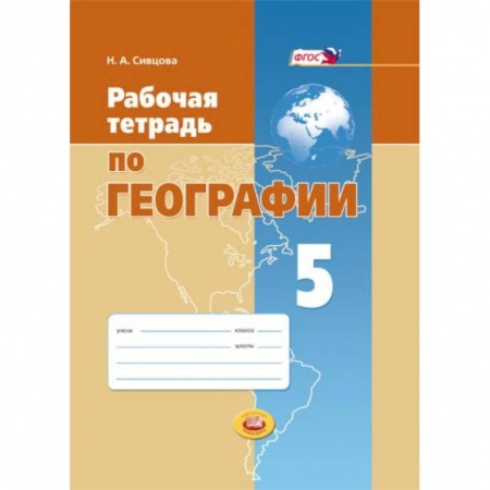 Книги, книга Рабочая тетрадь по географии. 5 класс. Учебное пособие для общеобразовательных учреждений. ФГОС купить по скидке