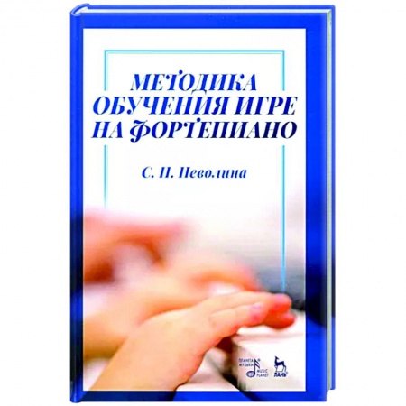 Обучение игре на фортепиано, книга Методика обучения игре на фортепиано. Учебное пособие купить по скидке