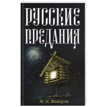 Эпос. Фольклор. Мифы, книга Русские предания купить по скидке