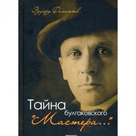 История и теория литературы, книга Тайна булгаковского 'Мастера…' купить по скидке