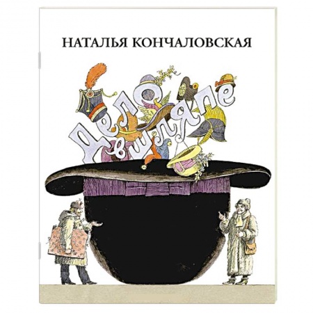 Книги, книга Дело в шляпе купить по скидке
