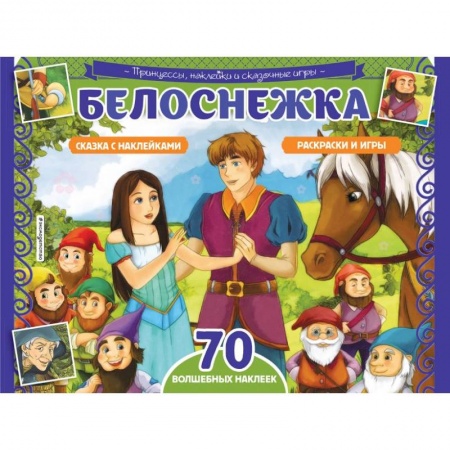 Книжки с наклейками, книга Белоснежка. Раскраски, игры + 70 наклеек купить по скидке