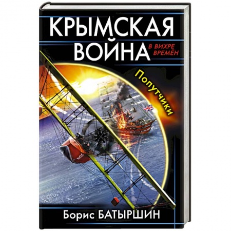 Книги, книга Крымская война. Попутчики купить по скидке