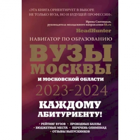 Сборники по всем предметам, книга ВУЗы Москвы и Московской области. Навигатор по образованию 2023 - 2024 купить по скидке