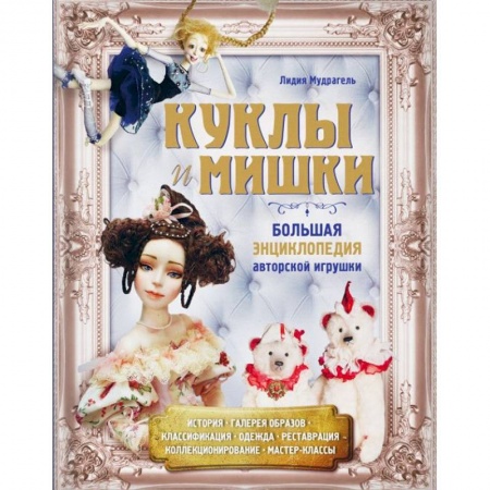 Мягкие игрушки. Куклы, книга Куклы и мишки. Большая энциклопедия авторской игрушки купить по скидке