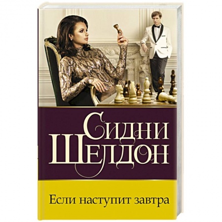 Детективы, триллеры, книга Если наступит завтра купить по скидке