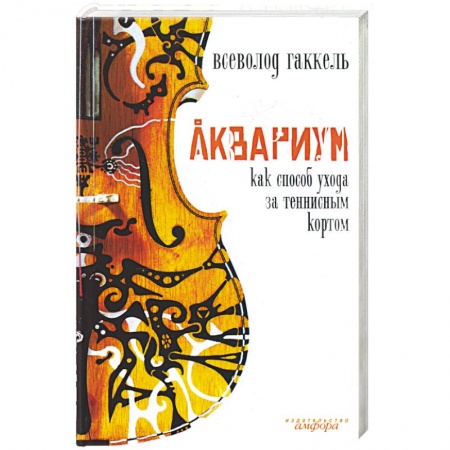Книги, книга Аквариум как способ ухода за теннисным кортом купить по скидке