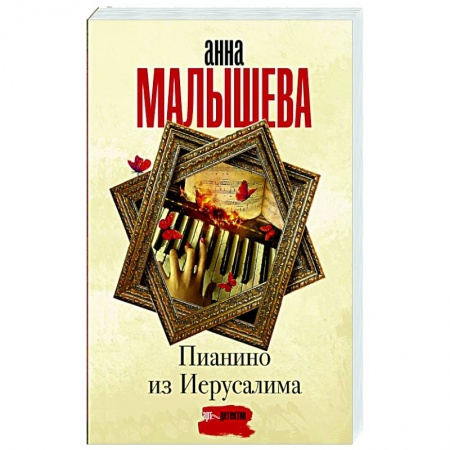 Отечественный женский детектив, книга Пианино из Иерусалима купить по скидке