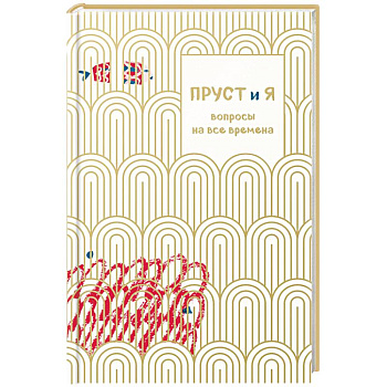 Пруст и я. Вопросы на все времена Пруст и я. Вопросы на все времена
