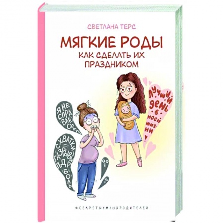 Беременность, уход за ребенком, книга Мягкие роды. Как сделать их праздником купить по скидке