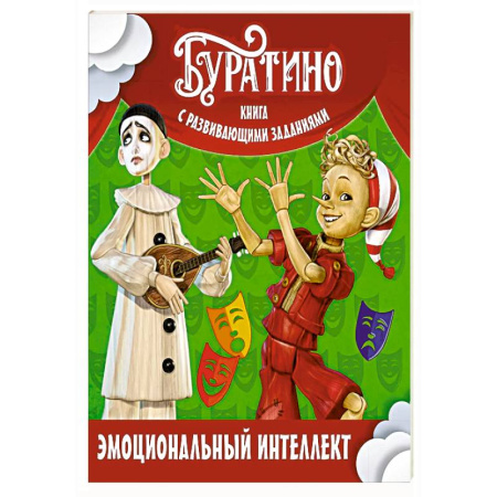 Общая подготовка к школе, книга Буратино. Эмоциональный интеллект. Книга с развивающими заданиями купить по скидке