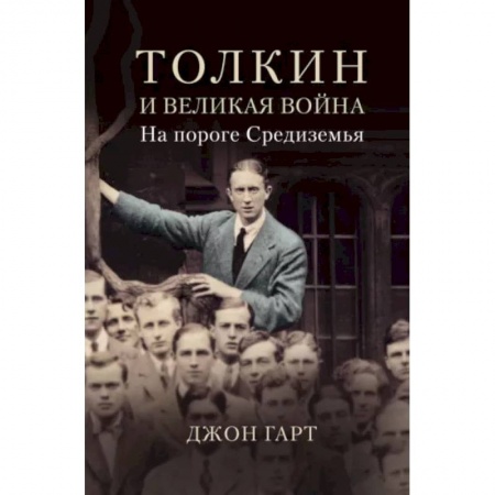Мемуары, биографии деятелей культуры, искусства, книга Толкин и Великая война. На пороге Средиземья купить по скидке