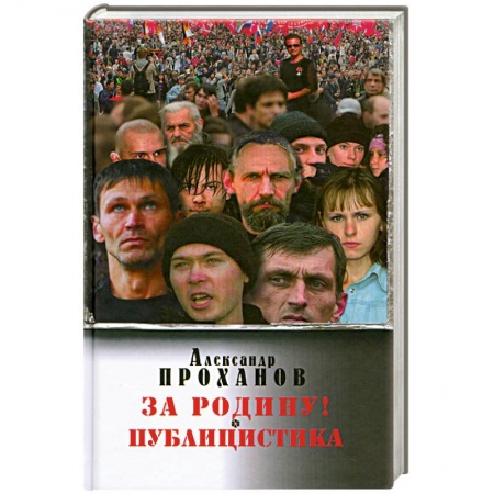 Книги, книга За Родину! Публицистика купить по скидке