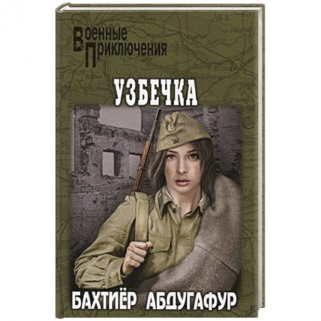 Военный роман, книга Узбечка купить по скидке