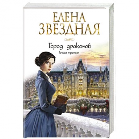 Русское фэнтези, книга Город драконов. Книга третья купить по скидке