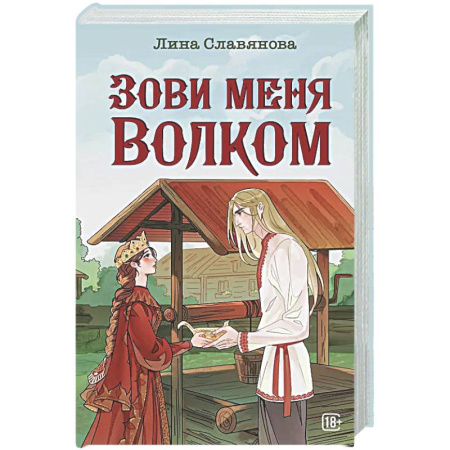 Русское фэнтези, книга Зови меня Волком купить по скидке