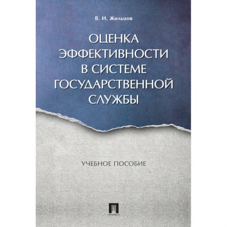 Право. Юридические науки, книга Оценка эффективности в системе государственной службы. Учебное пособие купить по скидке