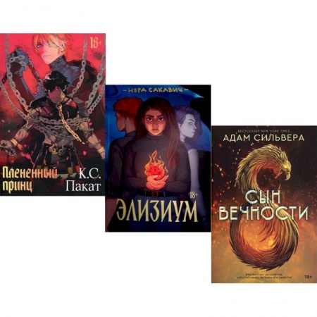 Зарубежная современная проза, книга Фэнтези-миры Popcorn Books: Плененный принц. Элизиум. Сын вечности (комплект из 3-х книг) купить по скидке