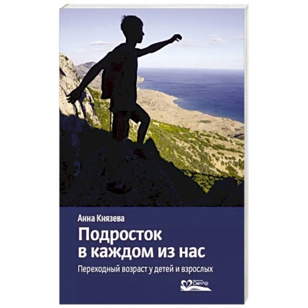 Психология, книга Подросток в каждом из нас. Переходный возраст у детей и взрослых купить по скидке