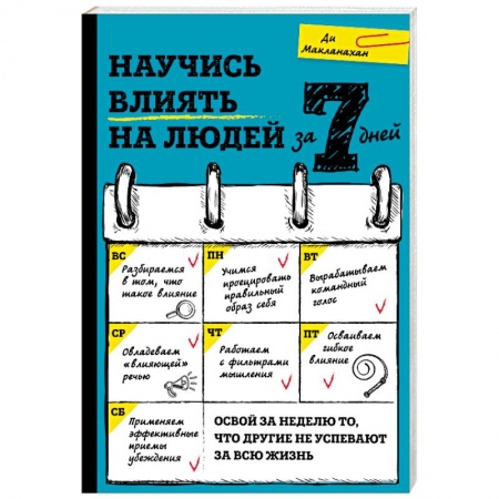 Книги, книга Научись влиять на людей за 7 дней купить по скидке