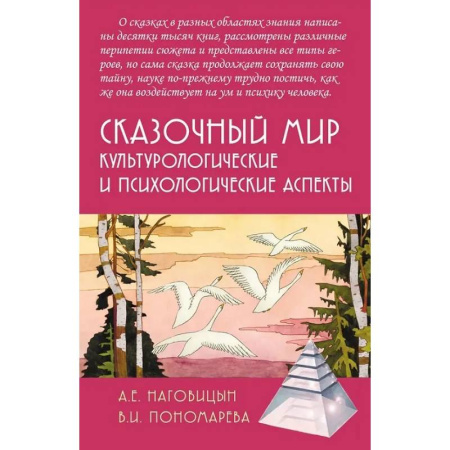Основы психологии, книга Сказочный мир: Культурологические и психологические аспекты купить по скидке