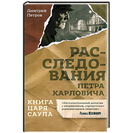 Отечественный мужской детектив, книга Книга царя Саула. Расследования Петра Карловича купить по скидке
