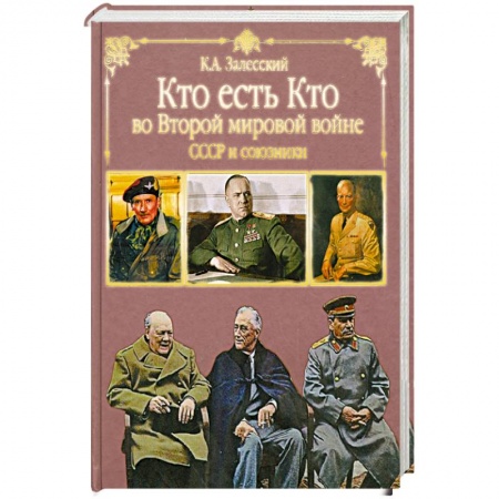 Книги, книга Кто есть кто во Второй мировой. СССР и союзники купить по скидке