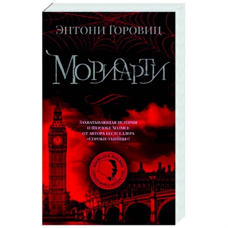 Зарубежный детектив, книга Мориарти купить по скидке