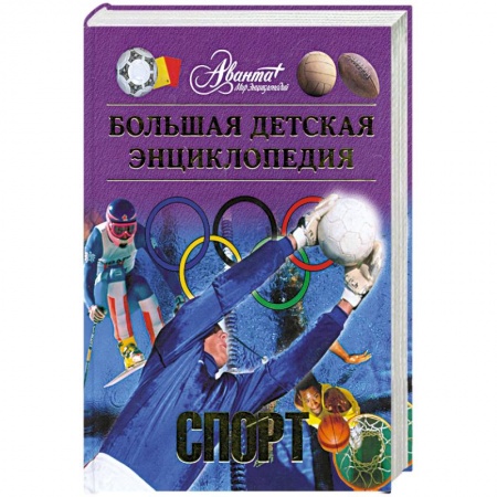 Книги, книга Большая детская энциклопедия. Том 20. Спорт купить по скидке