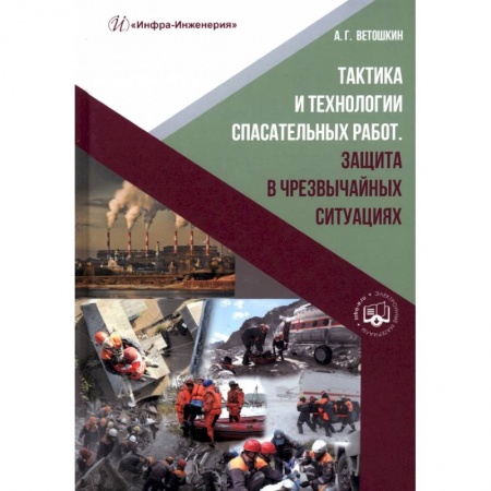 Книги, книга Тактика и технологии спасательных работ. Защита в чрезвычайных ситуациях купить по скидке