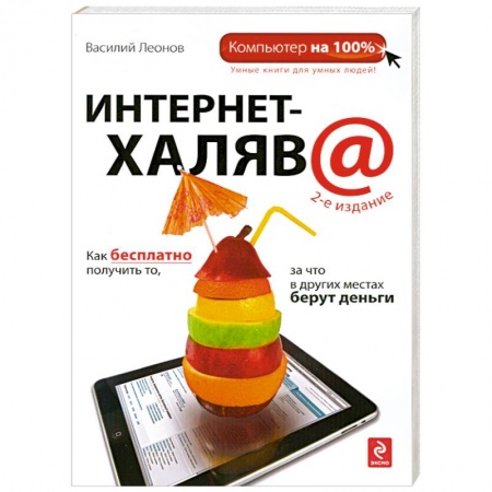 Книги, книга Интернет-халява. 2-е изд. купить по скидке