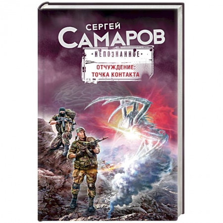 Книги, книга Отчуждение: точка контакта купить по скидке